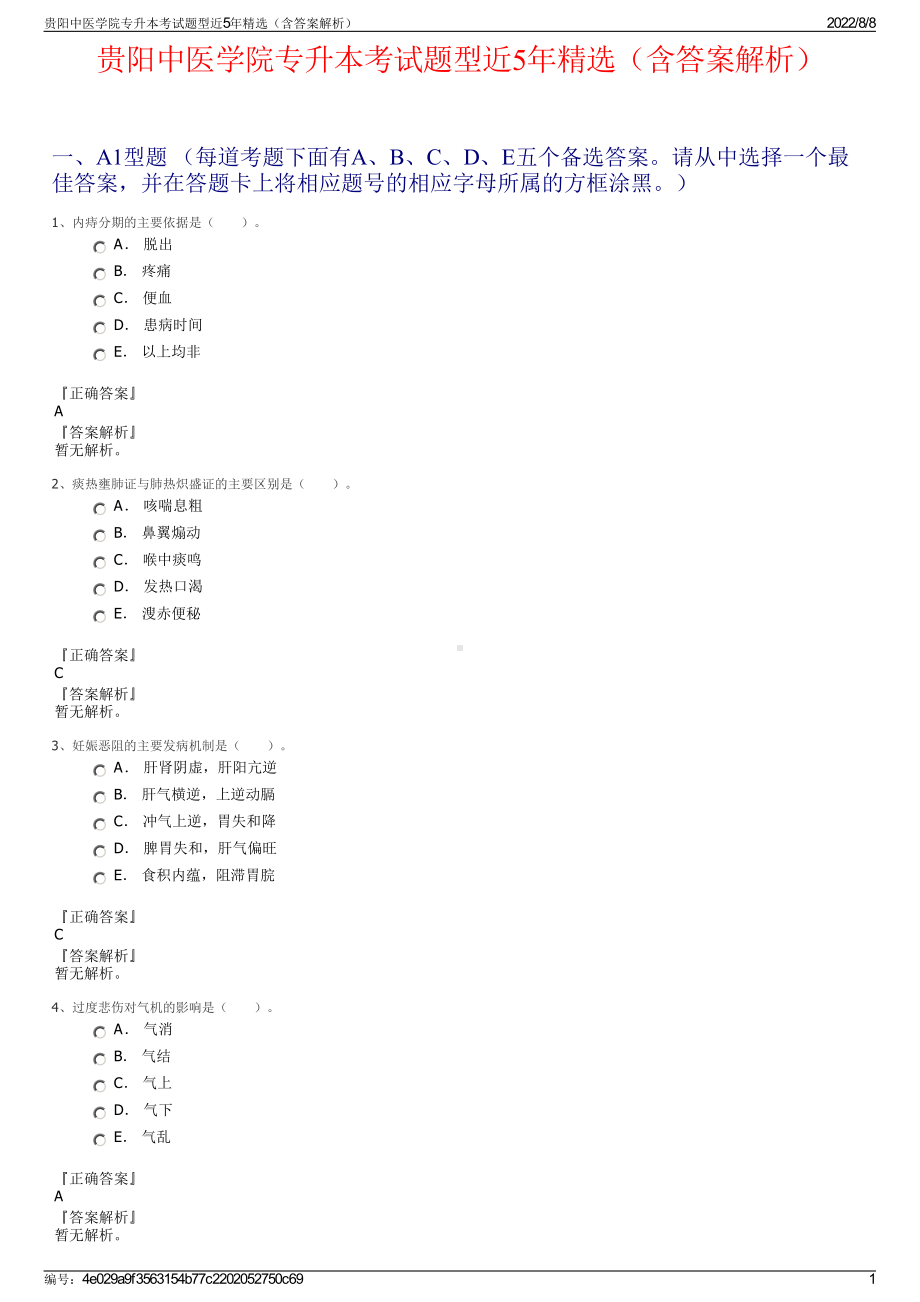 贵阳中医学院专升本考试题型近5年精选（含答案解析）.pdf_第1页