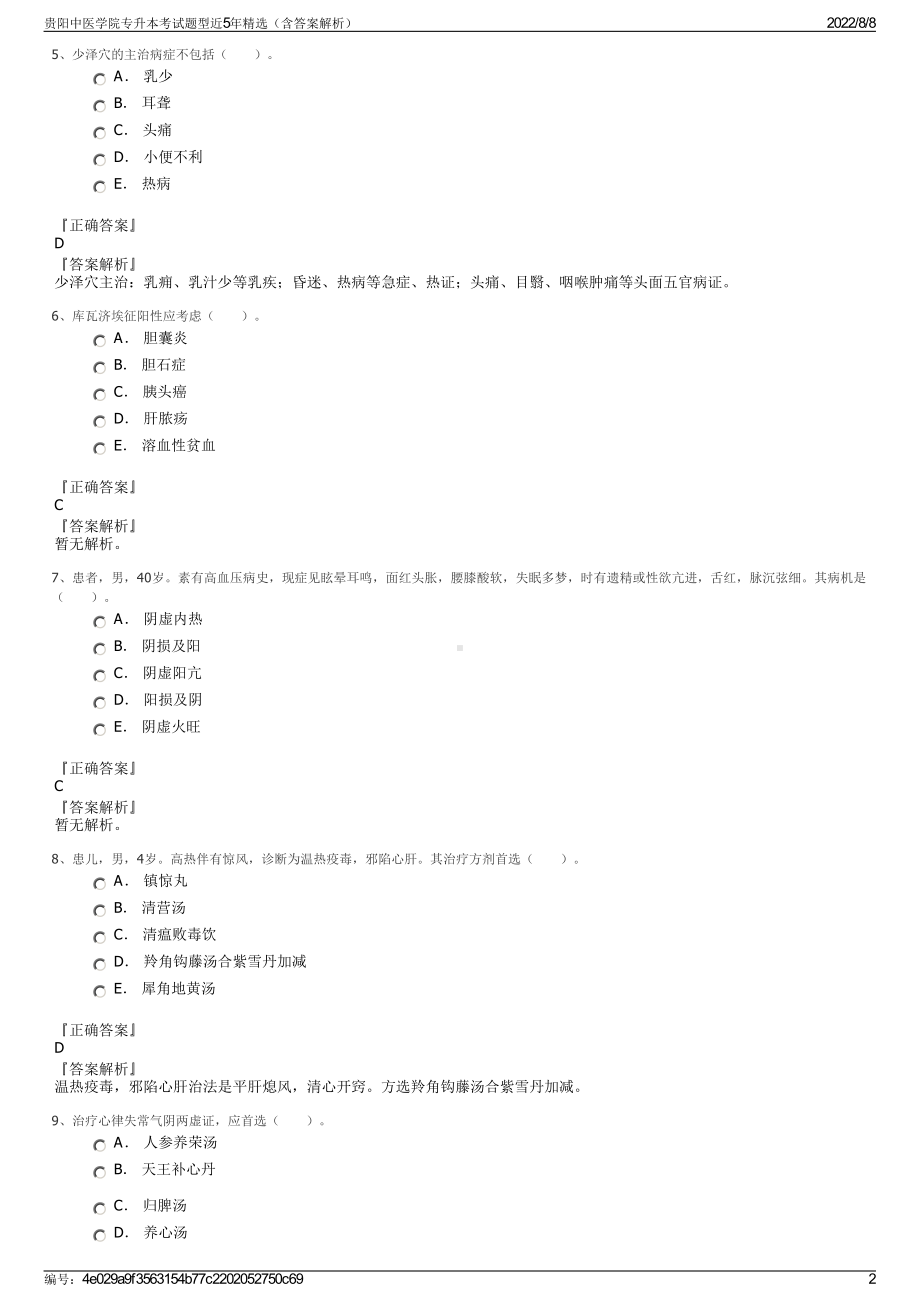 贵阳中医学院专升本考试题型近5年精选（含答案解析）.pdf_第2页