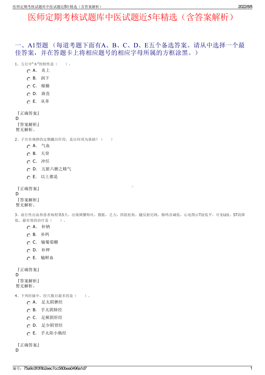 医师定期考核试题库中医试题近5年精选（含答案解析）.pdf_第1页