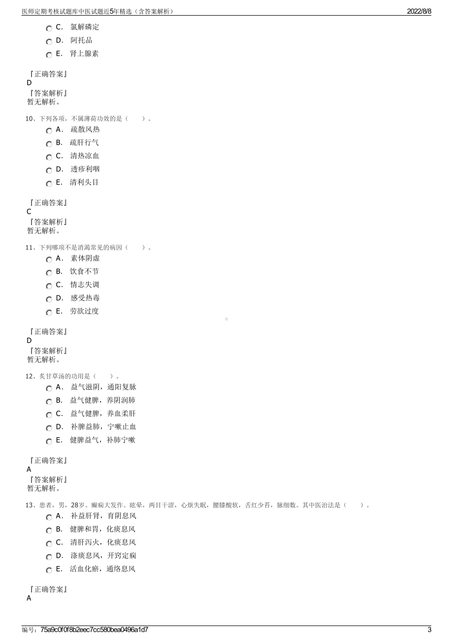 医师定期考核试题库中医试题近5年精选（含答案解析）.pdf_第3页