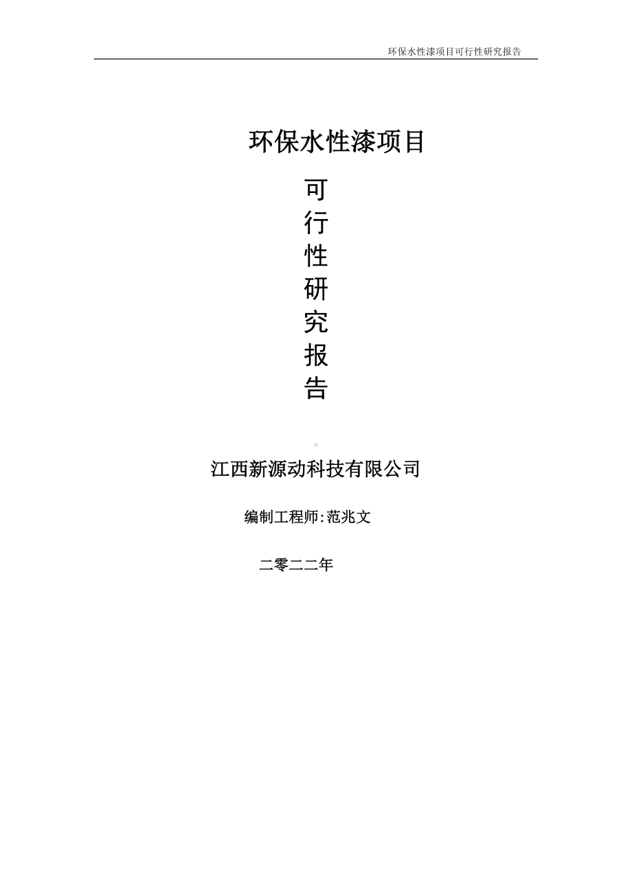 环保水性漆项目可行性研究报告-申请建议书用可修改样本.doc_第1页