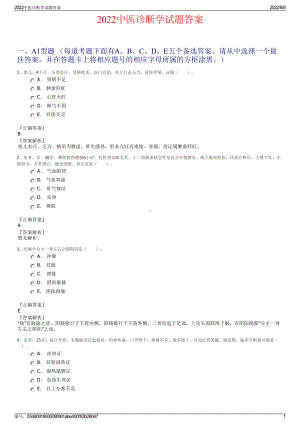 2022中医诊断学试题答案.pdf