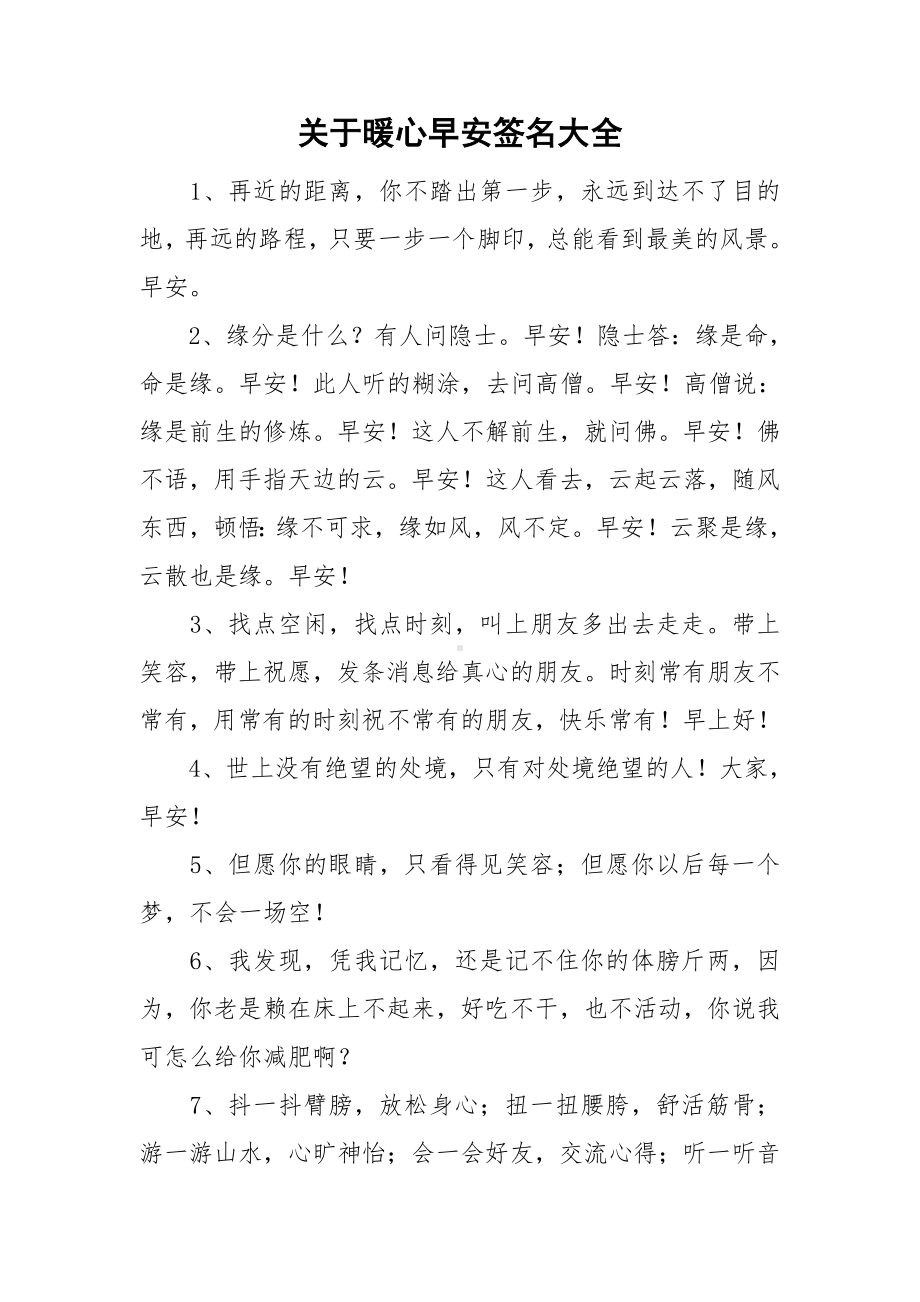 关于暖心早安签名大全.doc_第1页