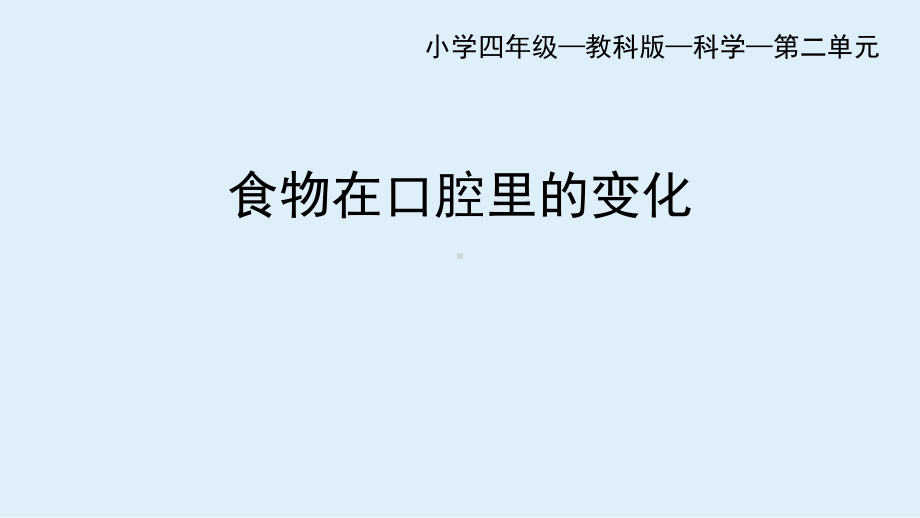 2.7 食物在口腔里的变化ppt课件(共32张PPT)-2022教科版四年级上册《科学》.ppt_第1页