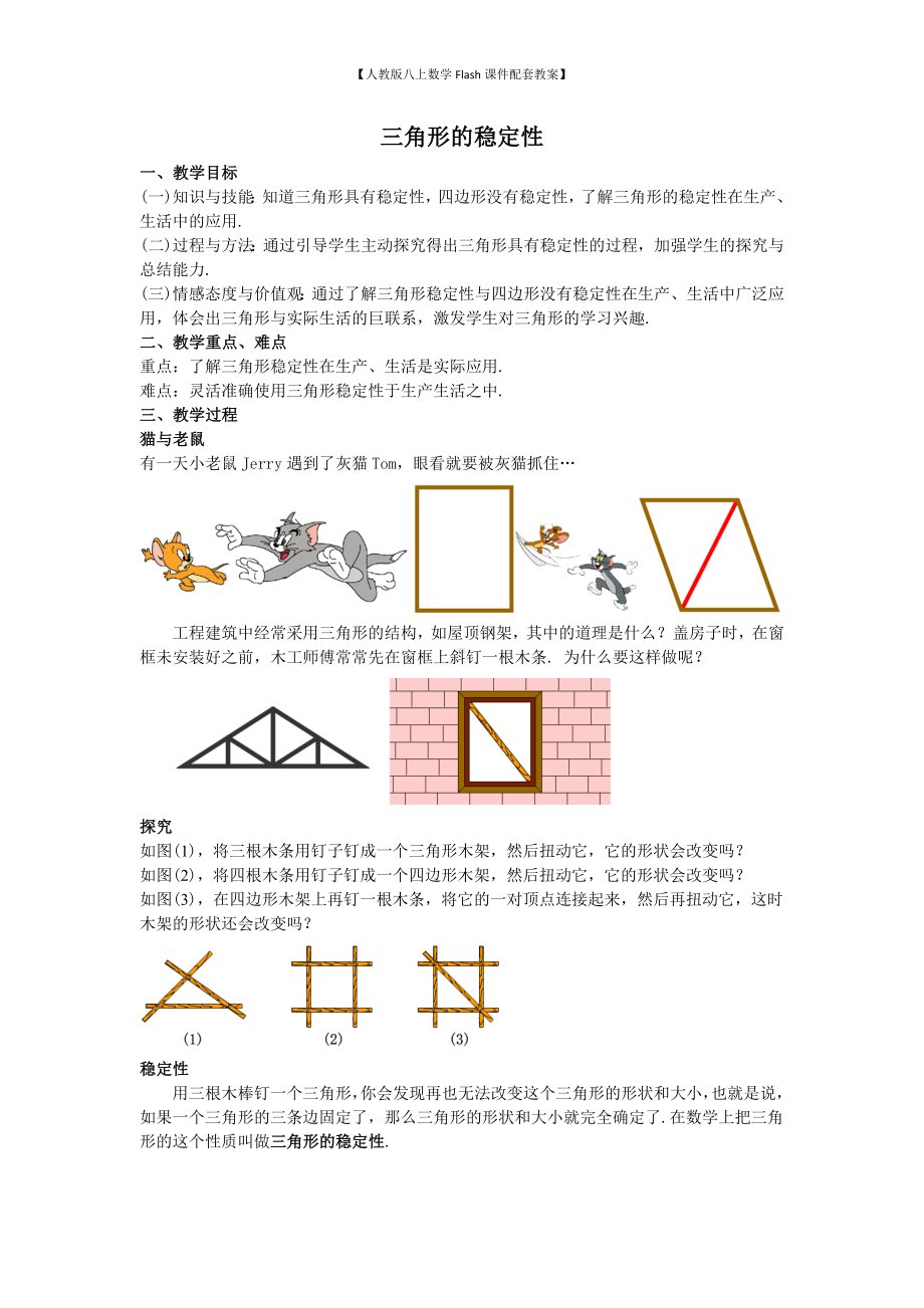 （人教版八上数学Flash课件配套教案）03三角形的稳定性教案.doc_第1页