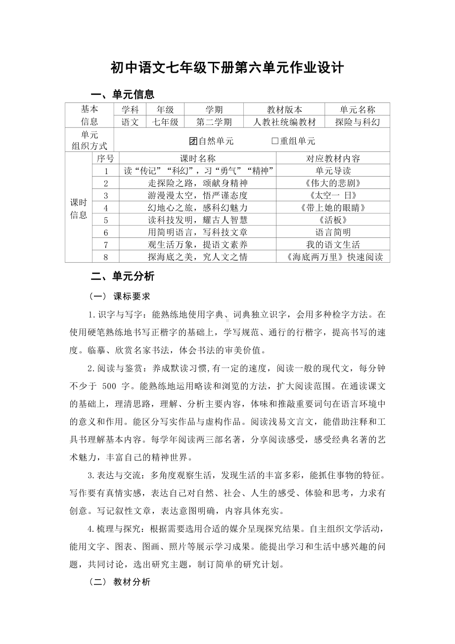 中小学作业设计大赛获奖优秀作品-《义务教育语文课程标准（2022年版）》-[信息技术2.0微能力]：中学七年级语文下（第六单元）伟大的悲剧.docx_第2页