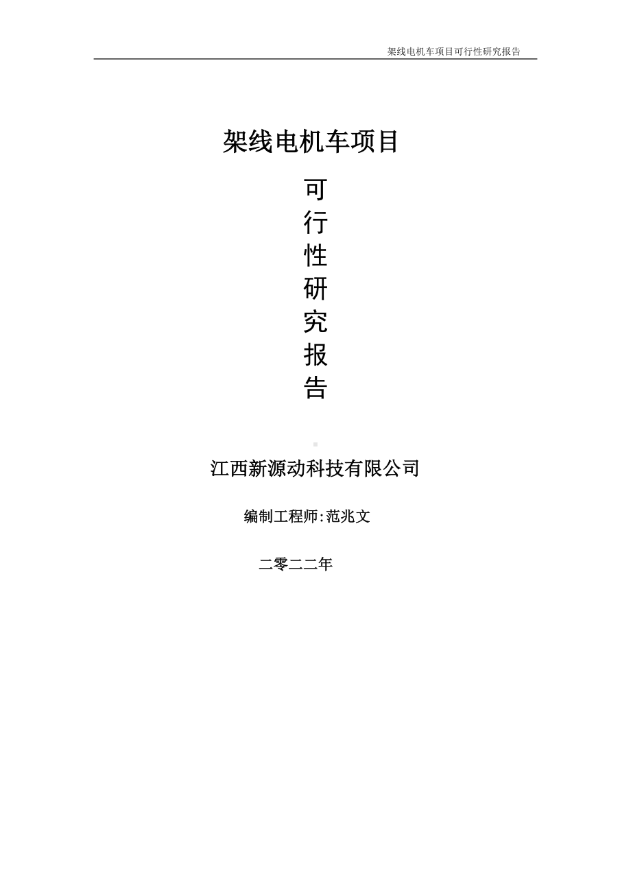 架线电机车项目可行性研究报告-申请建议书用可修改样本.doc_第1页