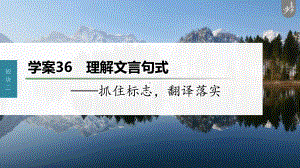 （2023高考语文大一轮复习PPT）学案36　理解文言句式-抓住标志翻译落实 .pptx