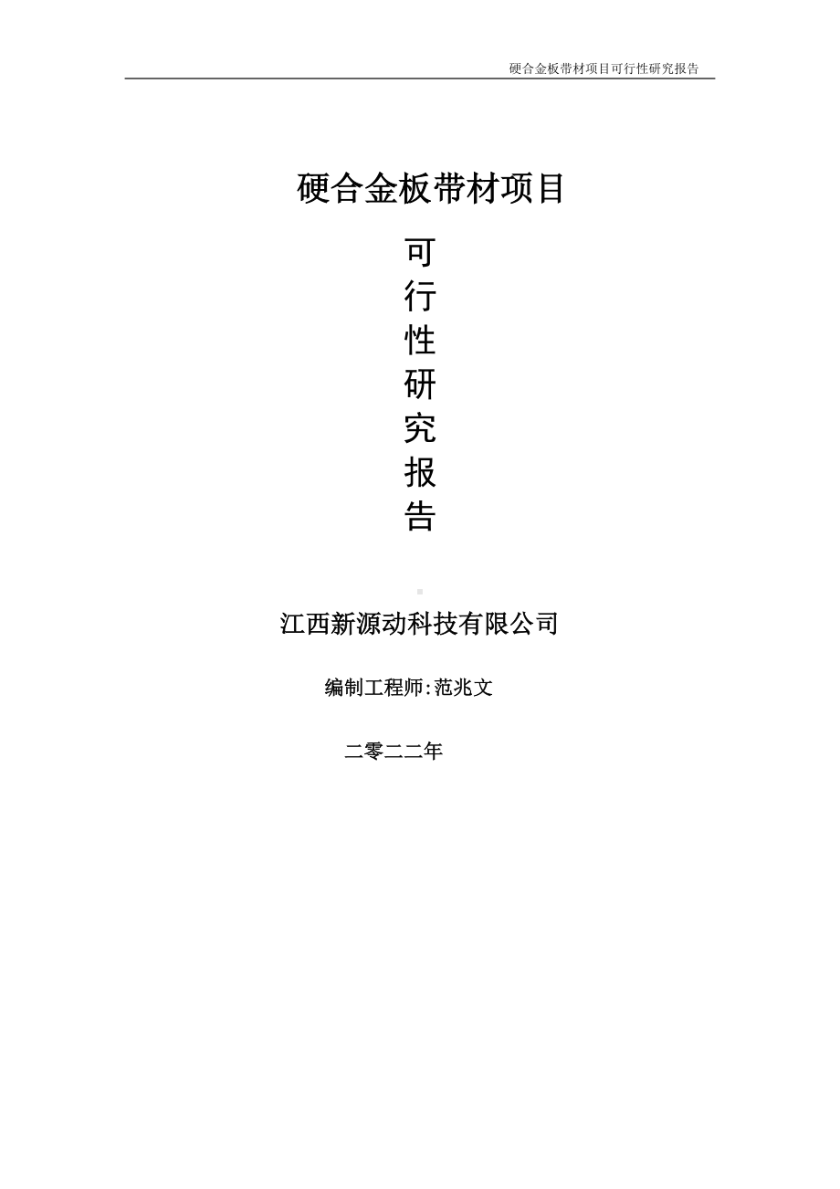 硬合金板带材项目可行性研究报告-申请建议书用可修改样本.doc_第1页