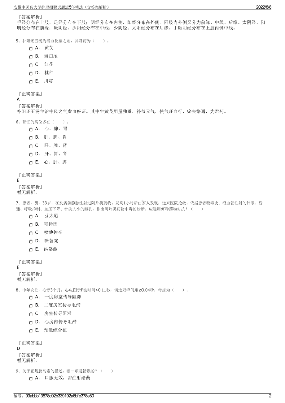 安徽中医药大学护理招聘试题近5年精选（含答案解析）.pdf_第2页