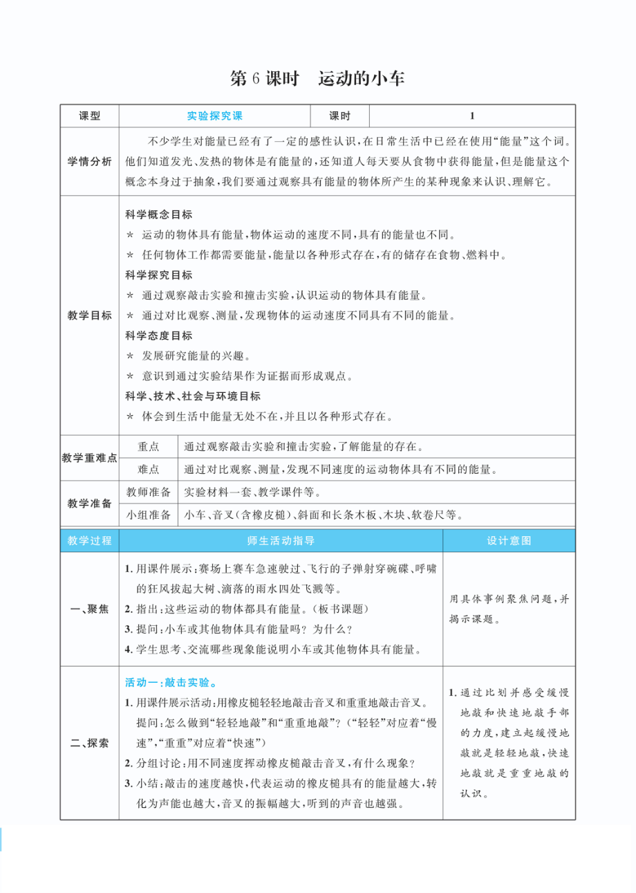 3.6运动的小车教案(PDF版表格式含反思）-2022教科版四年级上册《科学》.pdf_第1页