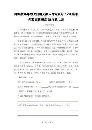 部编版九年级上册语文期末专题复习：20篇课外文言文阅读 练习题汇编（Word版含答案）.docx