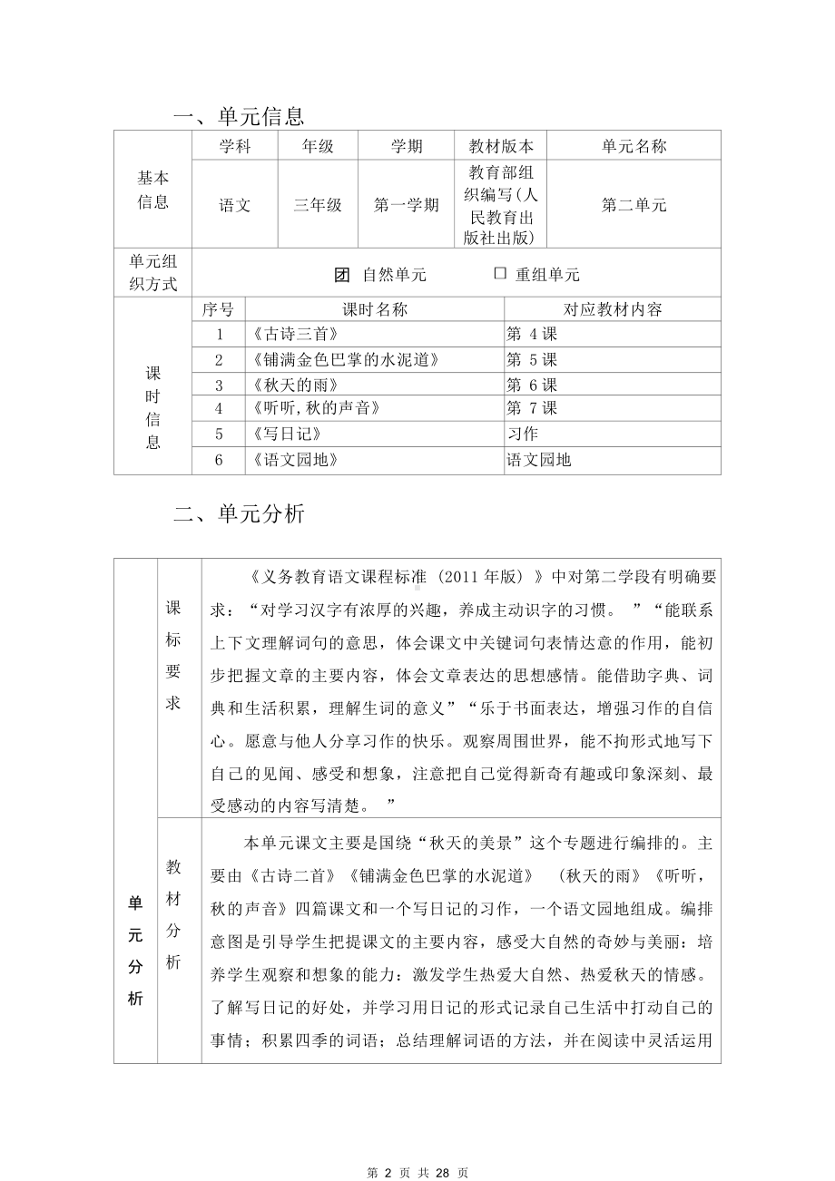 中小学作业设计大赛获奖优秀作品-《义务教育语文课程标准（2022年版）》-[信息技术2.0微能力]：小学三年级语文上（第二单元）秋天的雨.docx_第2页