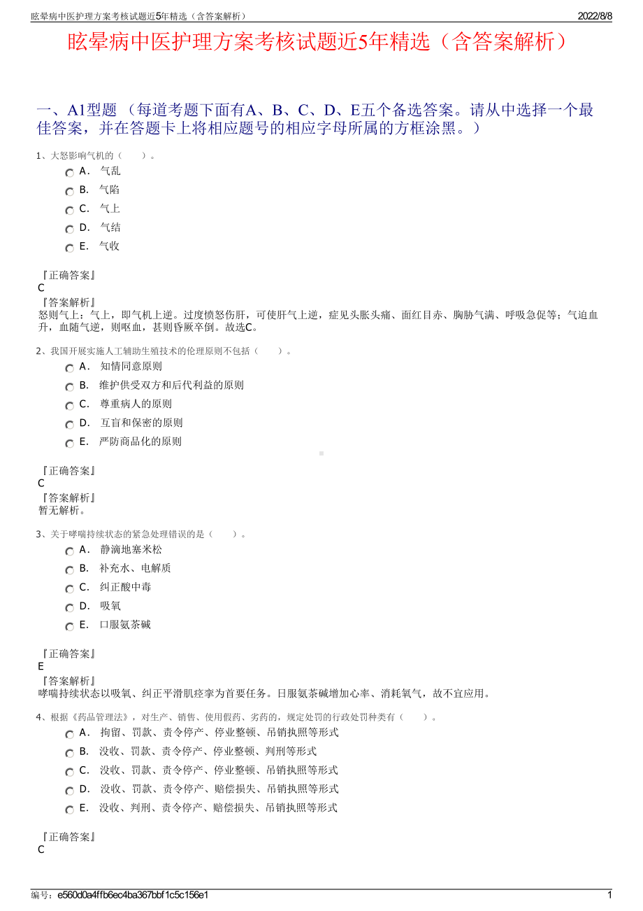 眩晕病中医护理方案考核试题近5年精选（含答案解析）.pdf_第1页