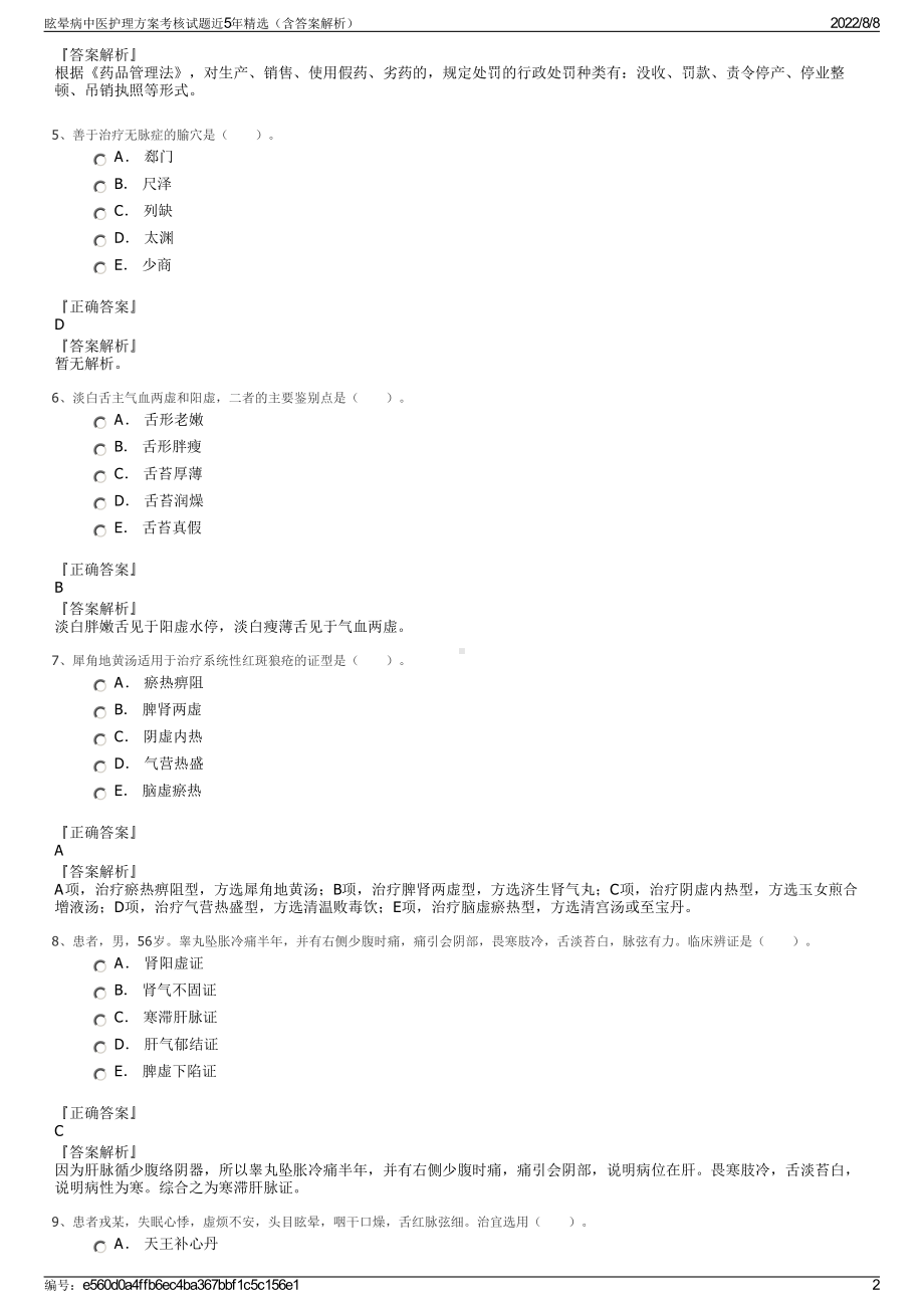 眩晕病中医护理方案考核试题近5年精选（含答案解析）.pdf_第2页