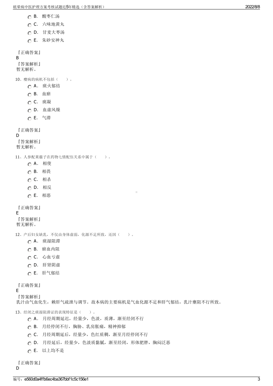 眩晕病中医护理方案考核试题近5年精选（含答案解析）.pdf_第3页