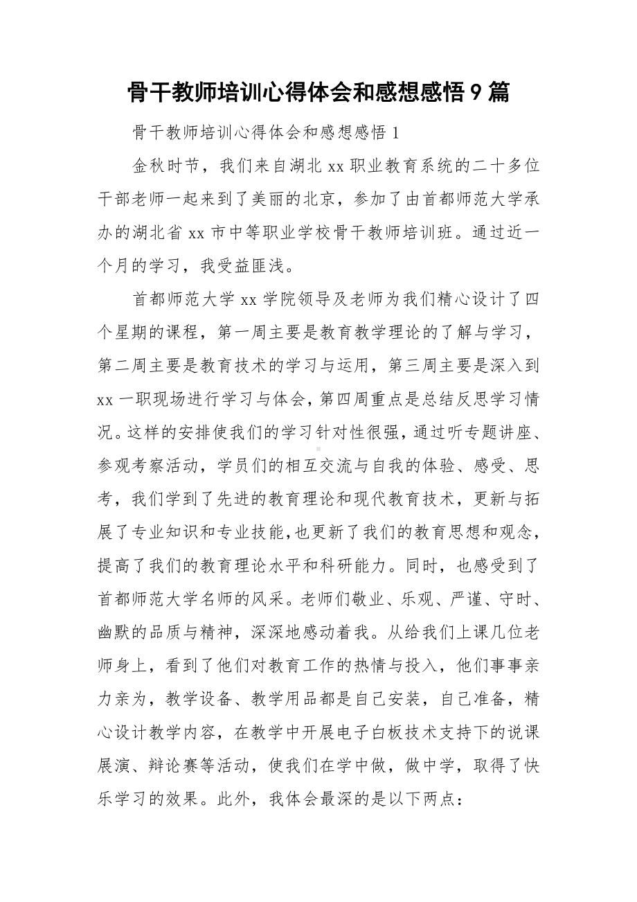 骨干教师培训心得体会和感想感悟9篇.doc_第1页