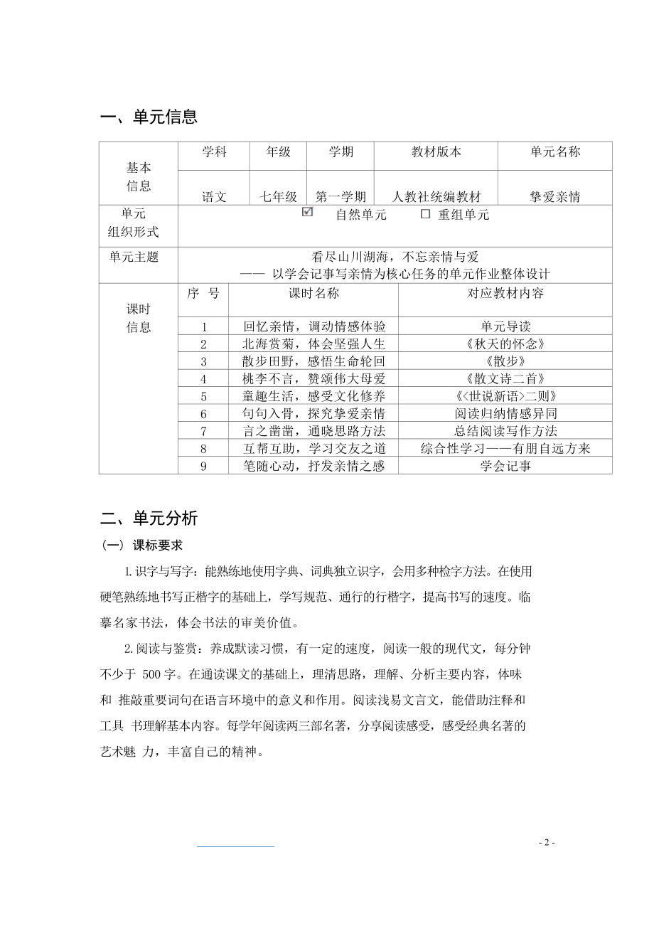 中小学作业设计大赛获奖优秀作品-《义务教育语文课程标准（2022年版）》-[信息技术2.0微能力]：中学七年级语文上（第二单元）写作方法.docx_第2页