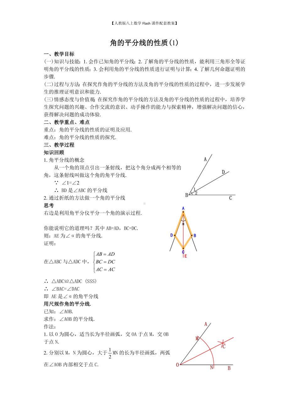 （人教版八上数学Flash课件配套教案）15角的平分线的性质(1)教案.doc_第1页