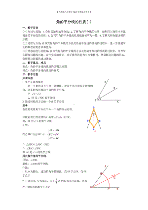 （人教版八上数学Flash课件配套教案）15角的平分线的性质(1)教案.doc