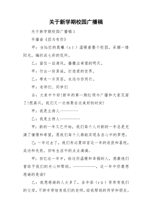 关于新学期校园广播稿.doc