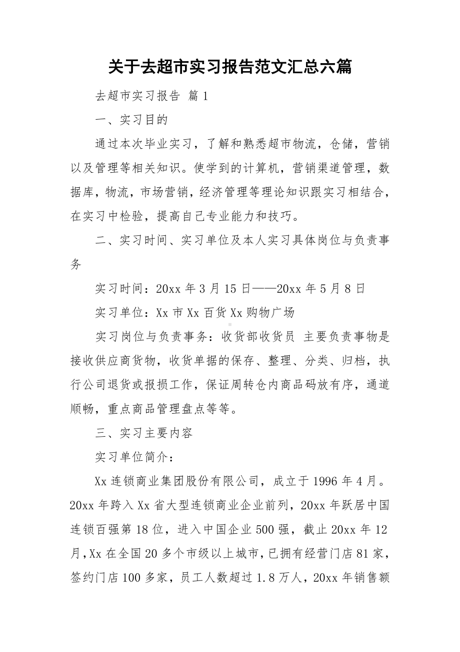 关于去超市实习报告范文汇总六篇.doc_第1页