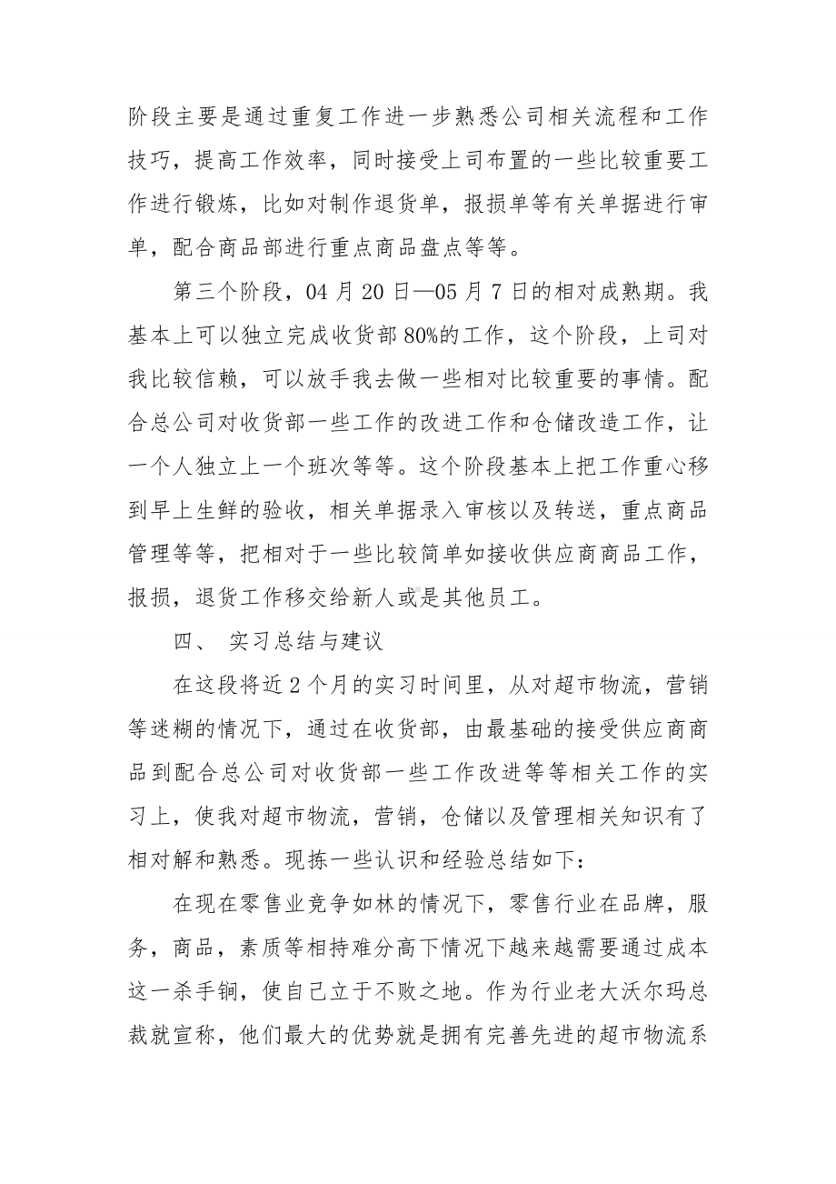 关于去超市实习报告范文汇总六篇.doc_第3页