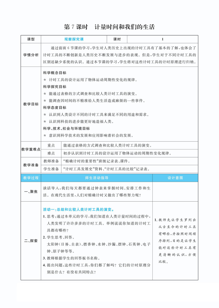 3.7计量时间和我们的生活教案(PDF版表格式含反思）-2022新教科版五年级上册《科学》.pdf_第1页