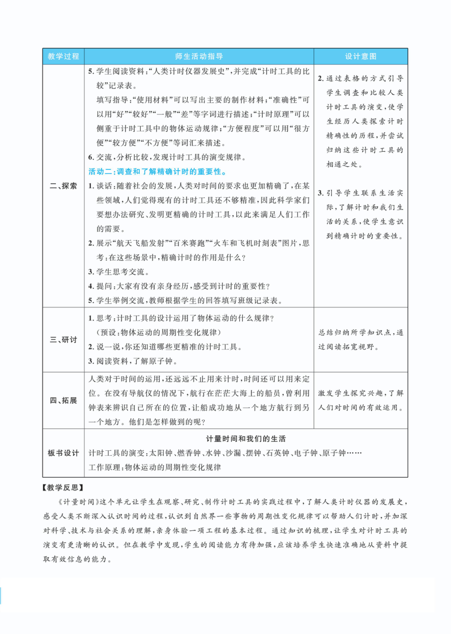 3.7计量时间和我们的生活教案(PDF版表格式含反思）-2022新教科版五年级上册《科学》.pdf_第2页