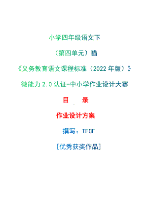 中小学作业设计大赛获奖优秀作品-《义务教育语文课程标准（2022年版）》-[信息技术2.0微能力]：小学四年级语文下（第四单元）猫.docx