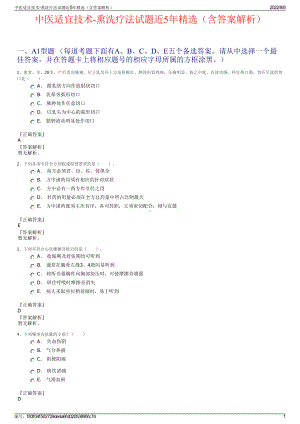 中医适宜技术-熏洗疗法试题近5年精选（含答案解析）.pdf