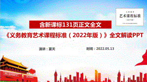 图解学习2022版《艺术》新课标《义务教育艺术课程标准（2022年版）》PPT.ppt