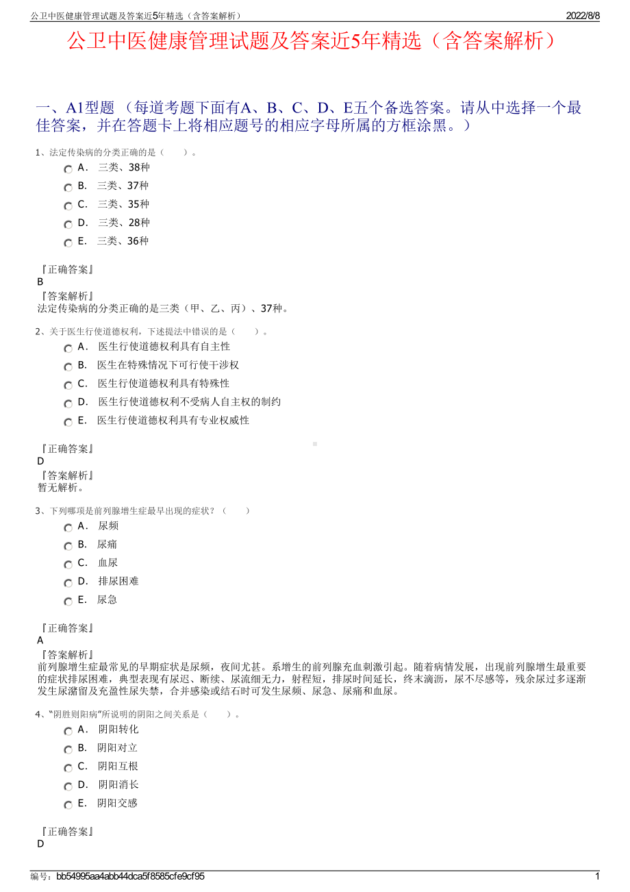 公卫中医健康管理试题及答案近5年精选（含答案解析）.pdf_第1页