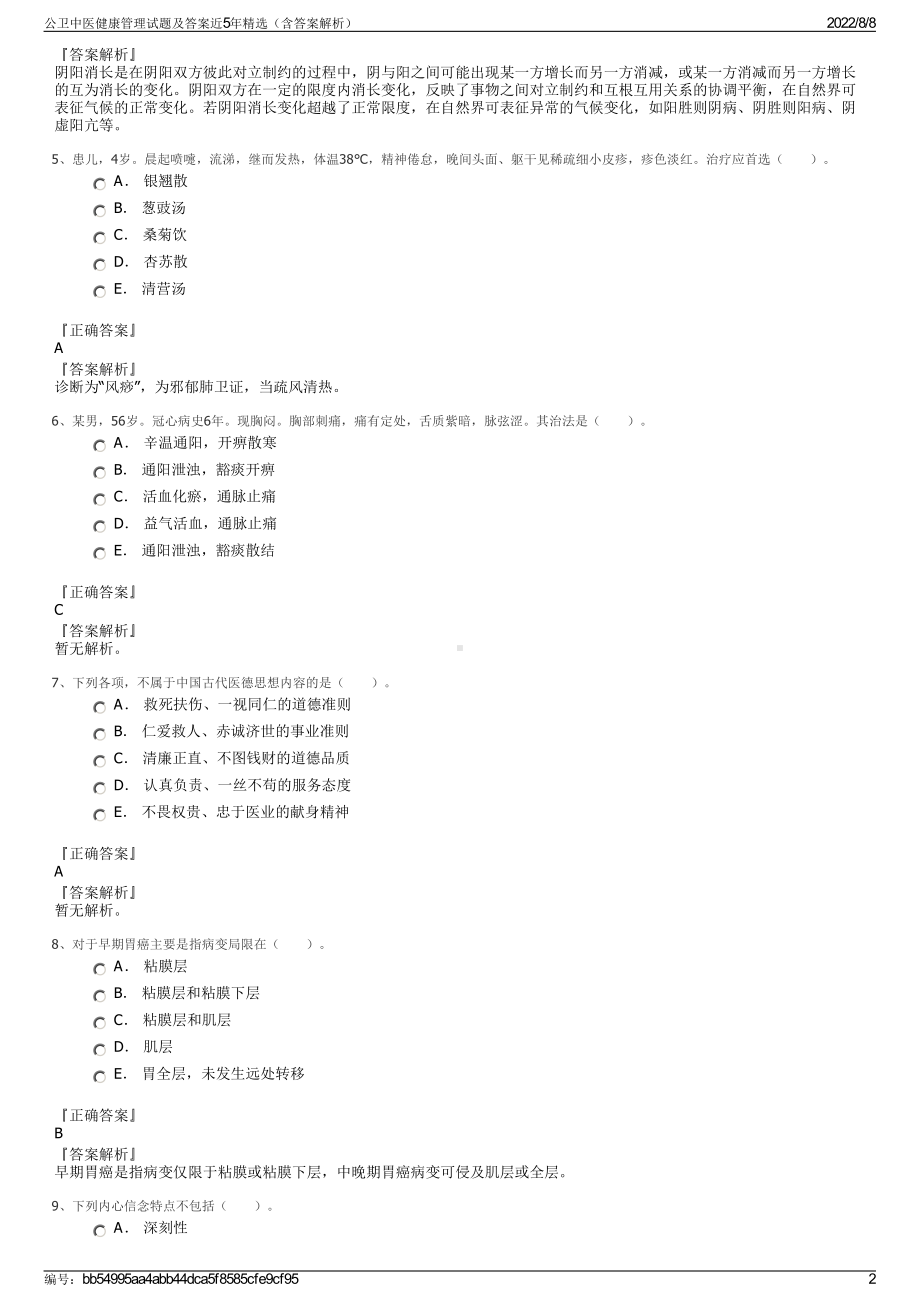 公卫中医健康管理试题及答案近5年精选（含答案解析）.pdf_第2页