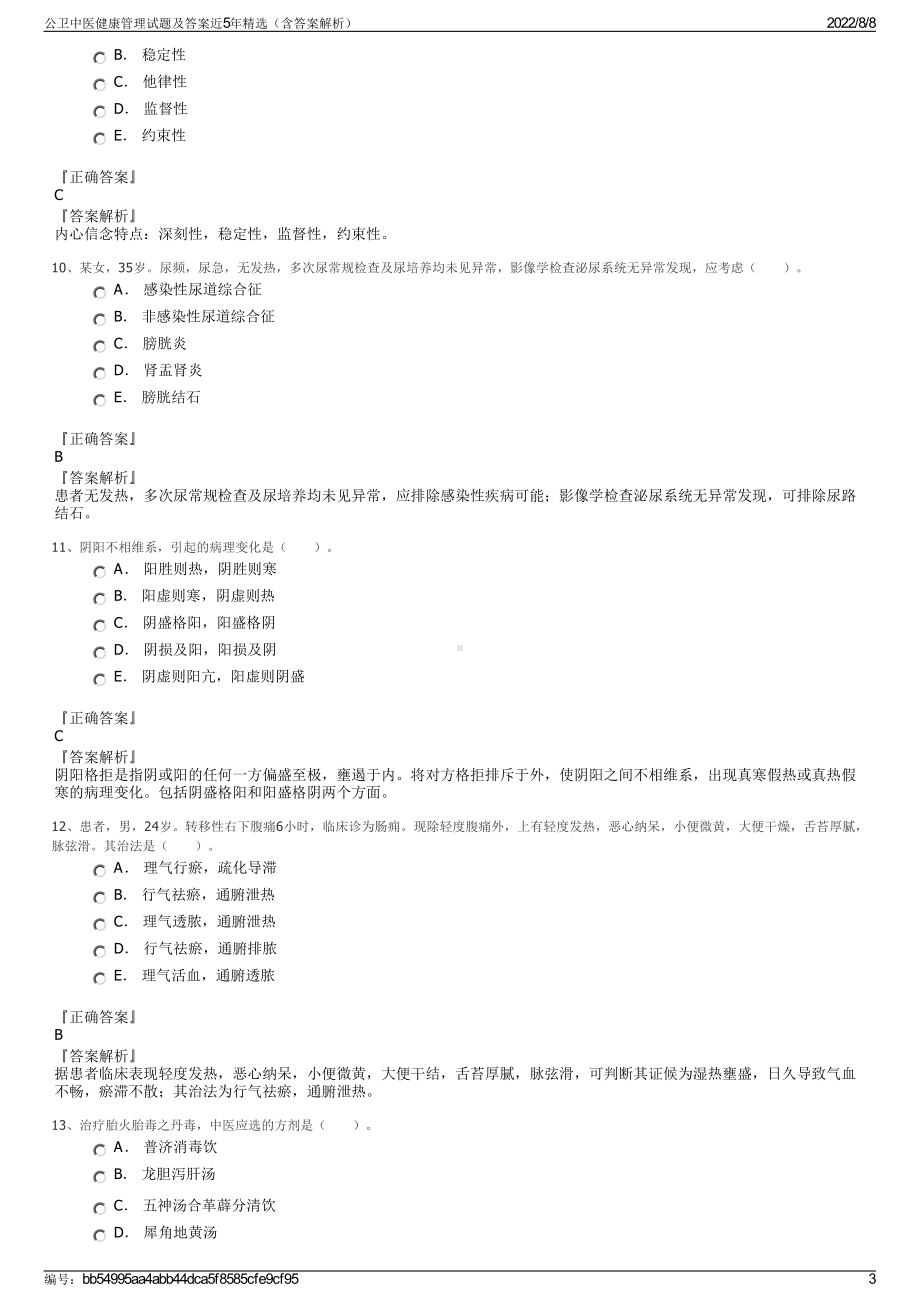 公卫中医健康管理试题及答案近5年精选（含答案解析）.pdf_第3页