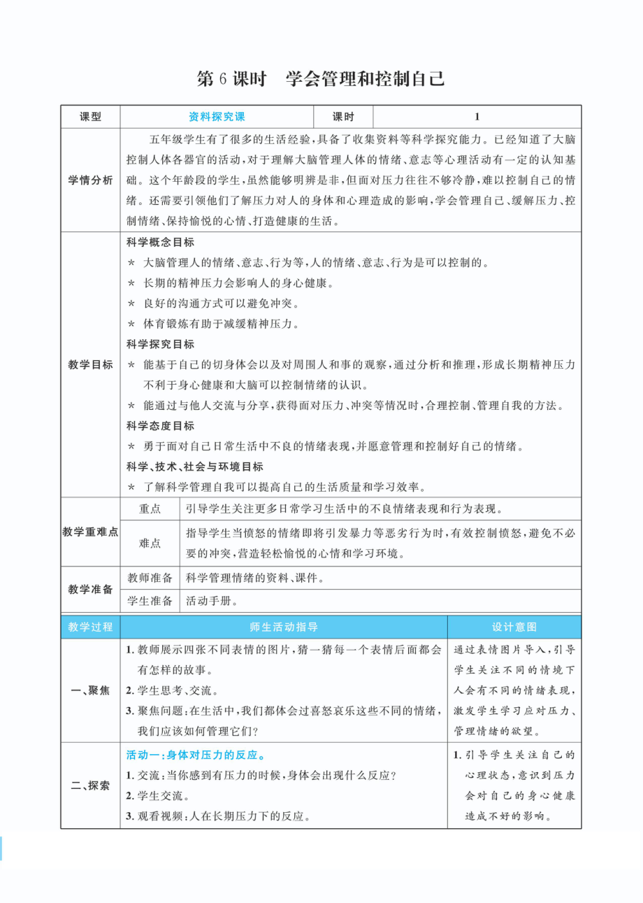 4.6学会管理和控制自己教案(PDF版表格式含反思）-2022新教科版五年级上册《科学》.pdf_第1页