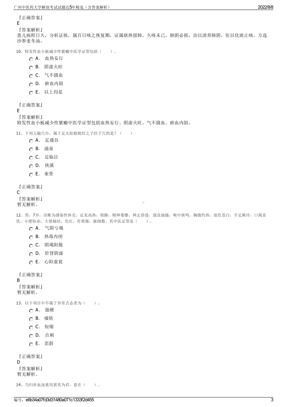 广州中医药大学解剖考试试题近5年精选（含答案解析）.pdf_第3页