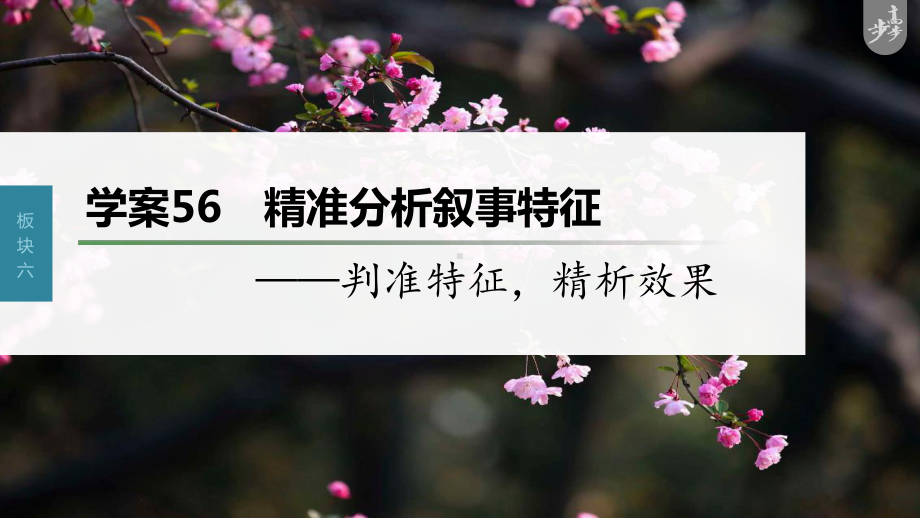 （2023高考语文大一轮复习PPT）学案56　精准分析叙事特征-判准特征精析效果.pptx_第1页