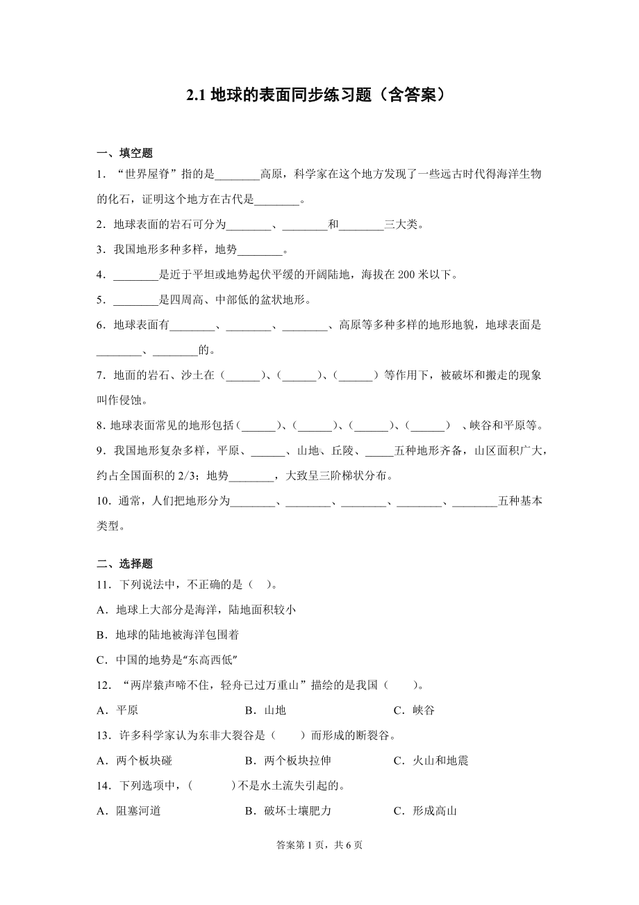 2.1地球的表面同步练习题（含答案）-2022新教科版五年级上册《科学》.docx_第1页