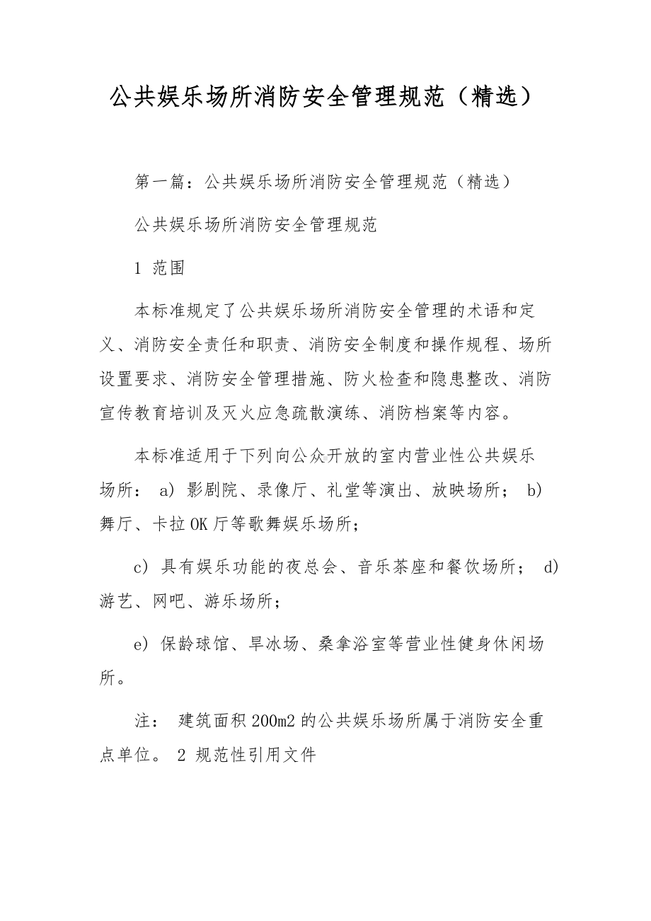 公共娱乐场所消防安全管理规范（精选）.docx_第1页