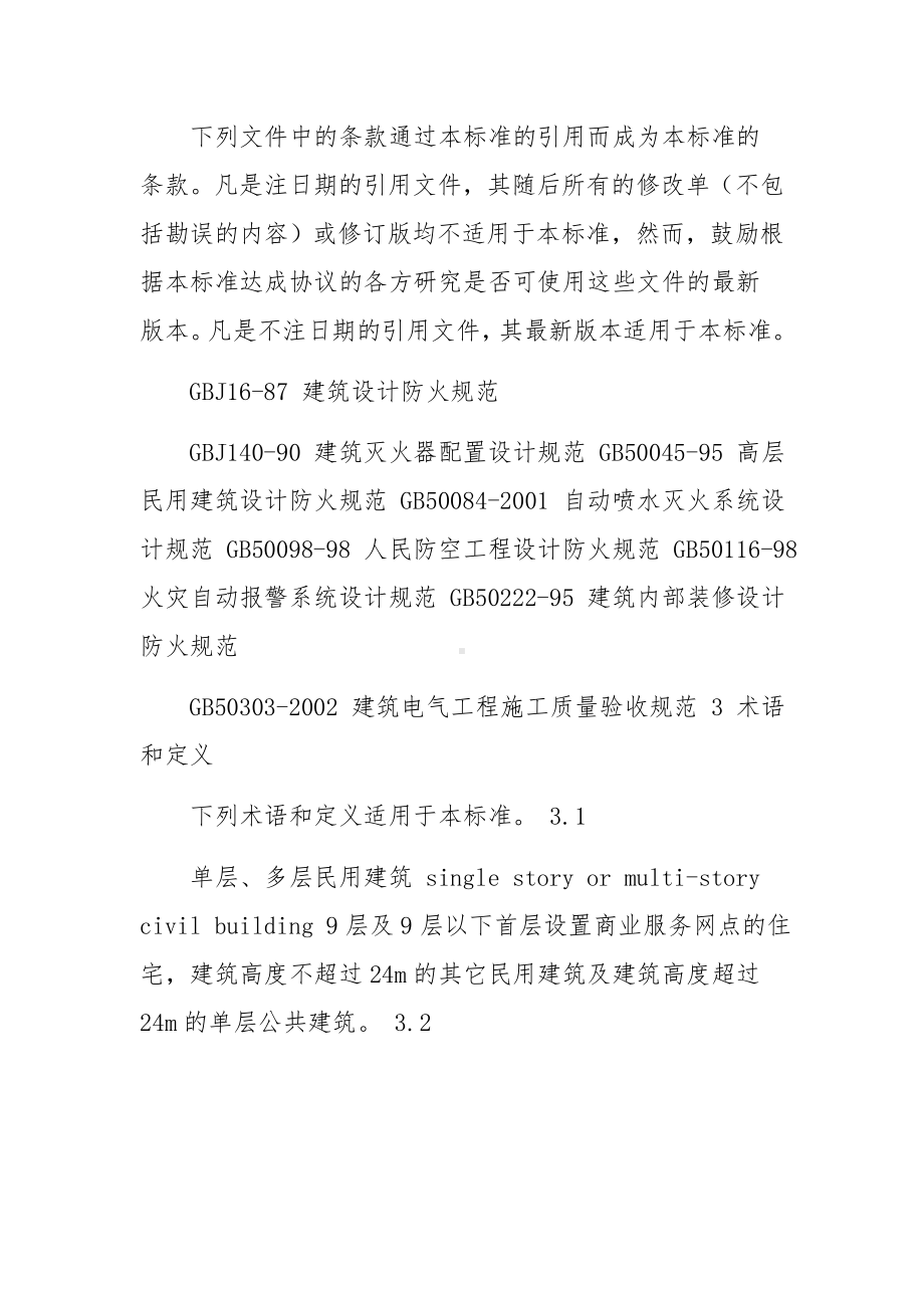 公共娱乐场所消防安全管理规范（精选）.docx_第2页