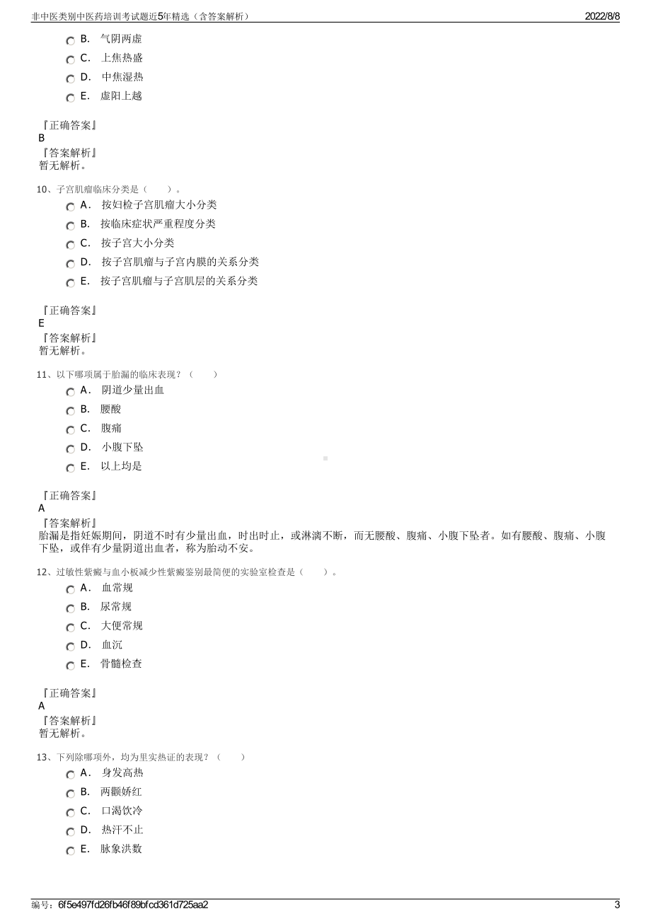 非中医类别中医药培训考试题近5年精选（含答案解析）.pdf_第3页