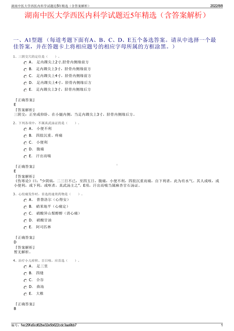 湖南中医大学西医内科学试题近5年精选（含答案解析）.pdf_第1页