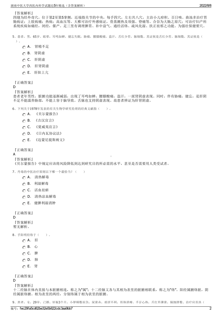 湖南中医大学西医内科学试题近5年精选（含答案解析）.pdf_第2页