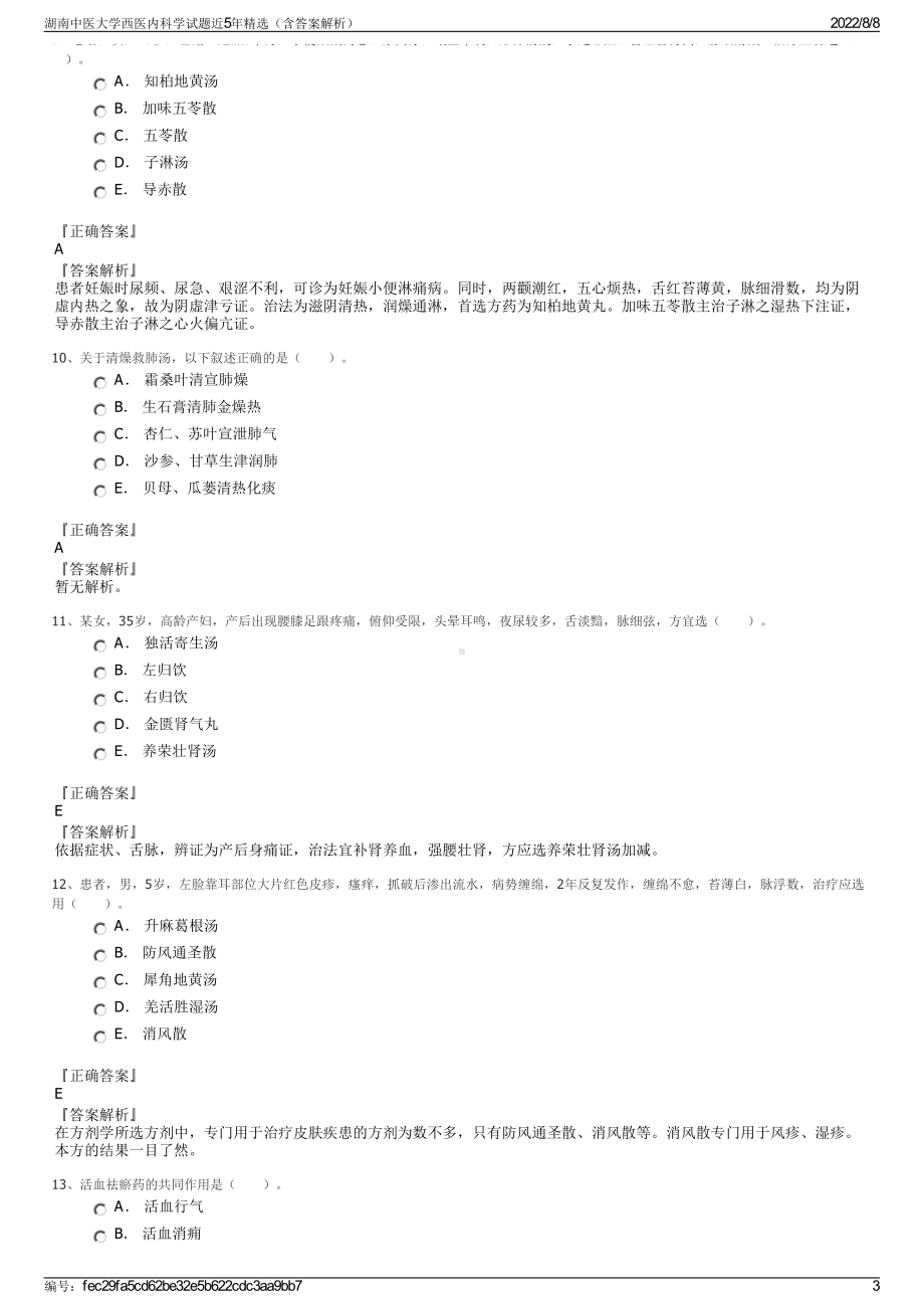 湖南中医大学西医内科学试题近5年精选（含答案解析）.pdf_第3页