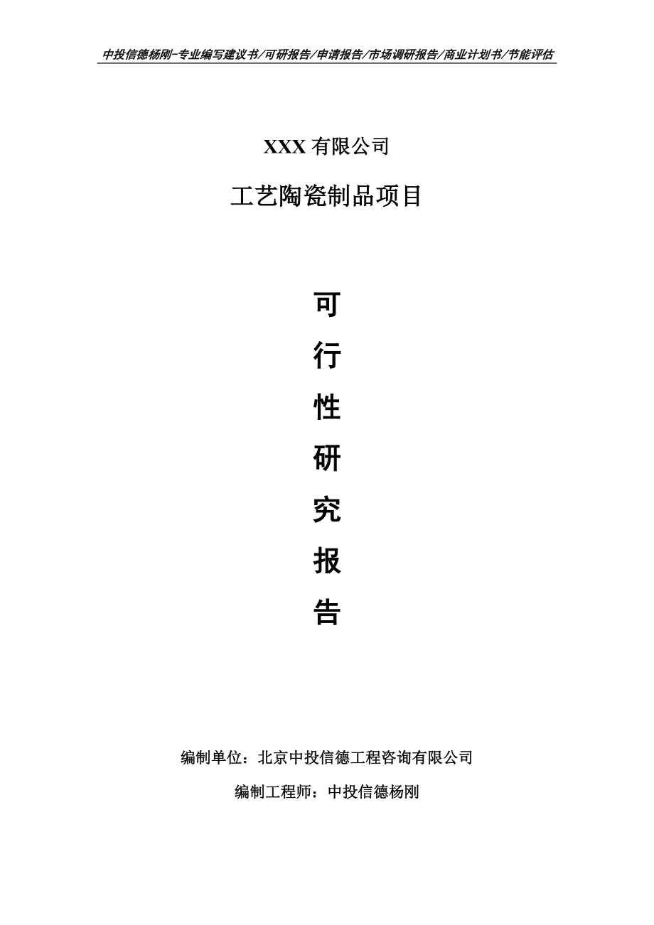 工艺陶瓷制品建设项目可行性研究报告申请立项.doc_第1页