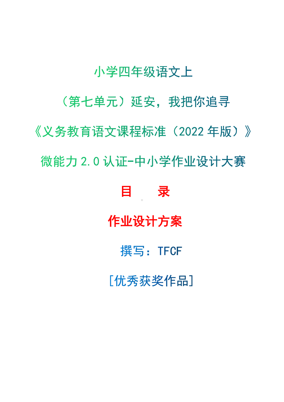 中小学作业设计大赛获奖优秀作品-《义务教育语文课程标准（2022年版）》-[信息技术2.0微能力]：小学四年级语文上（第七单元）延安我把你追寻.docx_第1页