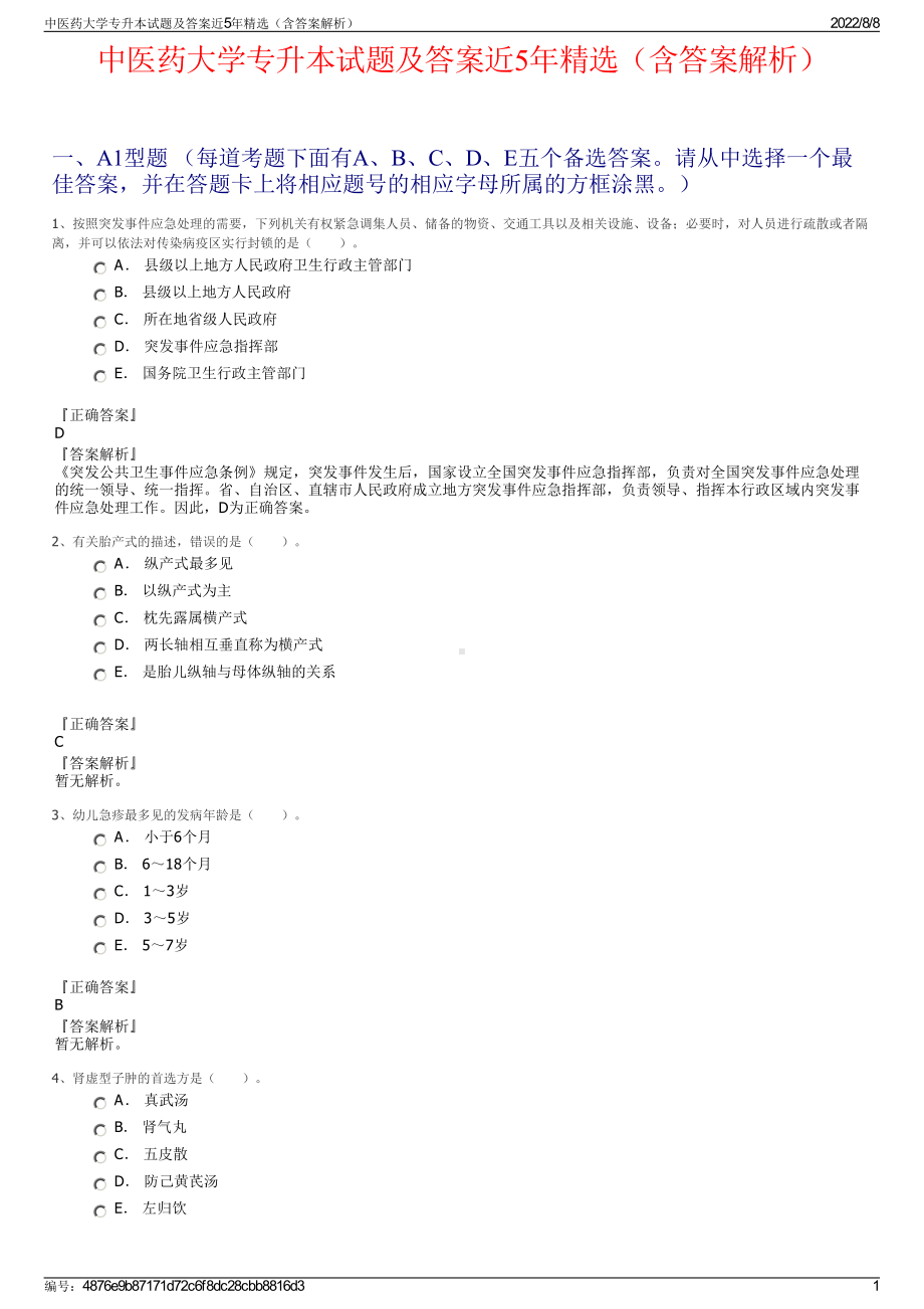 中医药大学专升本试题及答案近5年精选（含答案解析）.pdf_第1页