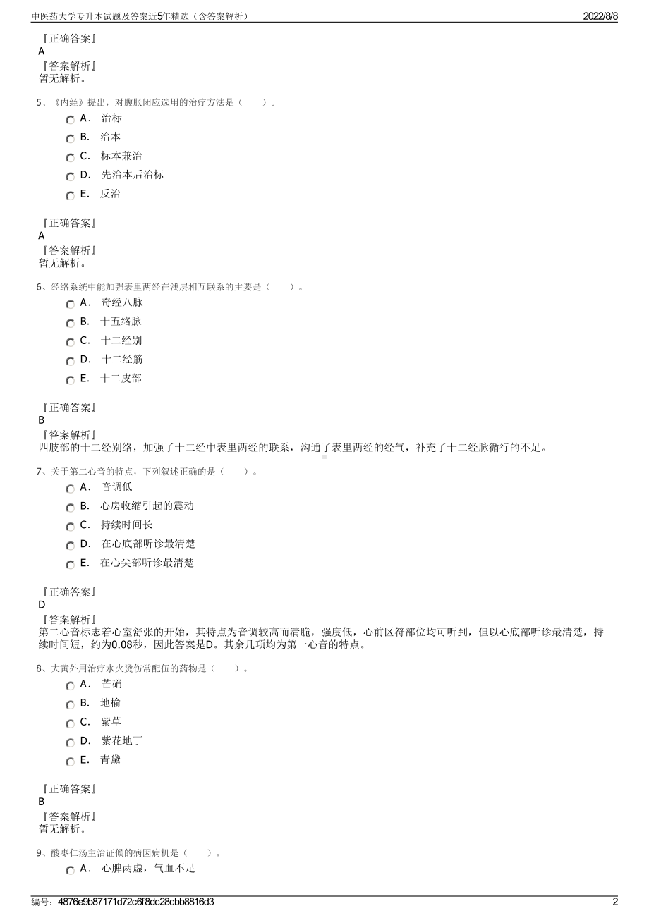 中医药大学专升本试题及答案近5年精选（含答案解析）.pdf_第2页