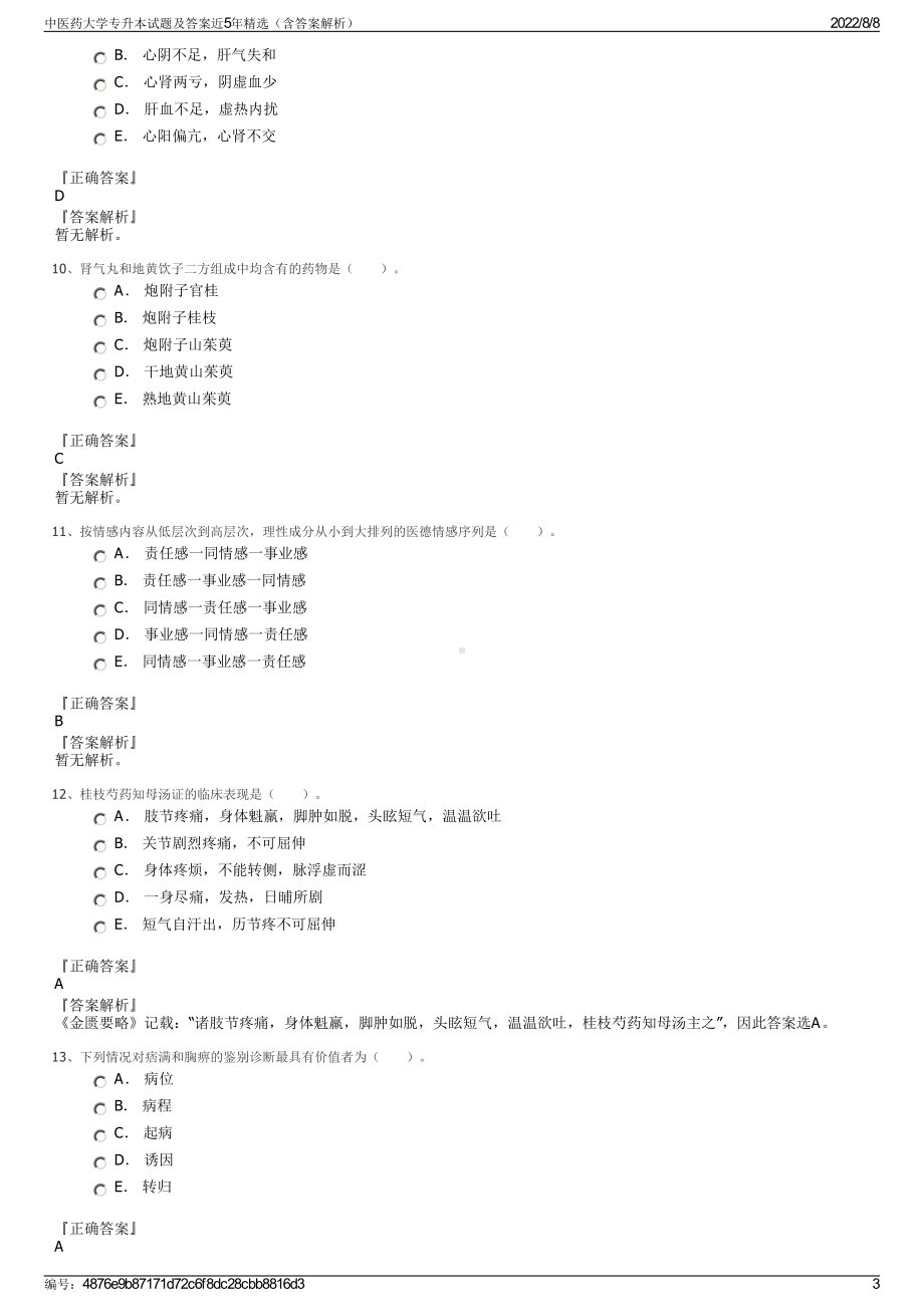 中医药大学专升本试题及答案近5年精选（含答案解析）.pdf_第3页